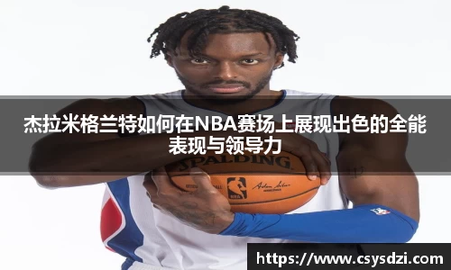 杰拉米格兰特如何在NBA赛场上展现出色的全能表现与领导力