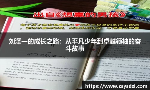 刘泽一的成长之路：从平凡少年到卓越领袖的奋斗故事