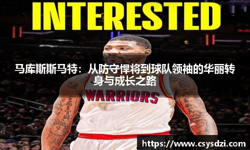 马库斯斯马特：从防守悍将到球队领袖的华丽转身与成长之路